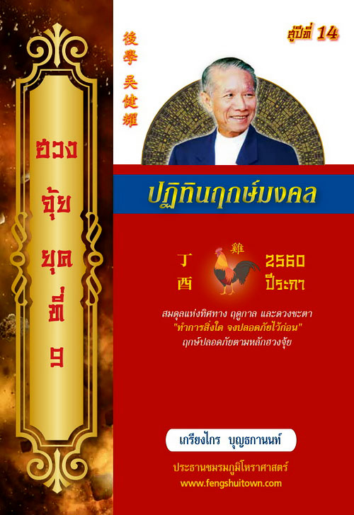ปฏิทินฤกษ์มงคล 2560 ระกา